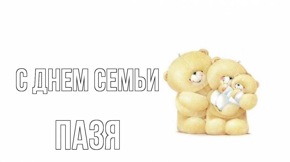 Открытка на каждый день з підписом, Пазя С днем семьи с днем семьи Прикольна листівка з побажанням онлайн скачати безкоштовно 