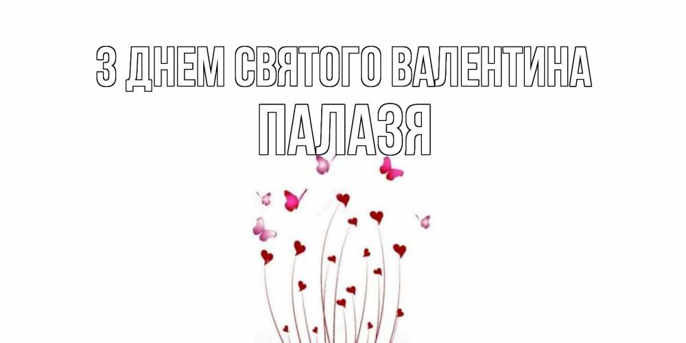 Открытка на каждый день з підписом, Палазя З Днем Святого Валентина валентинку подписать онлайн на день всех влюбленных Прикольна листівка з побажанням онлайн скачати безкоштовно 