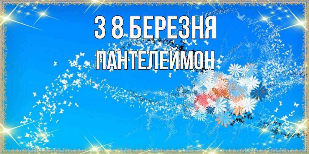 Открытка на каждый день з підписом, Пантелеймон З 8 БЕРЕЗНЯ открытка с подписью к международному женскому дню Прикольна листівка з побажанням онлайн скачати безкоштовно 