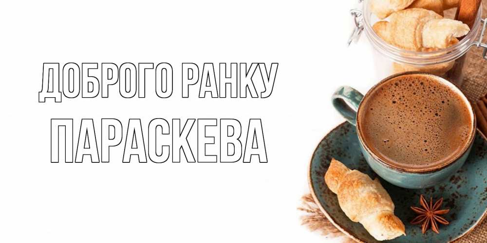 Открытка на каждый день з підписом, Параскева Доброго ранку кофе с пенкой Прикольна листівка з побажанням онлайн скачати безкоштовно 