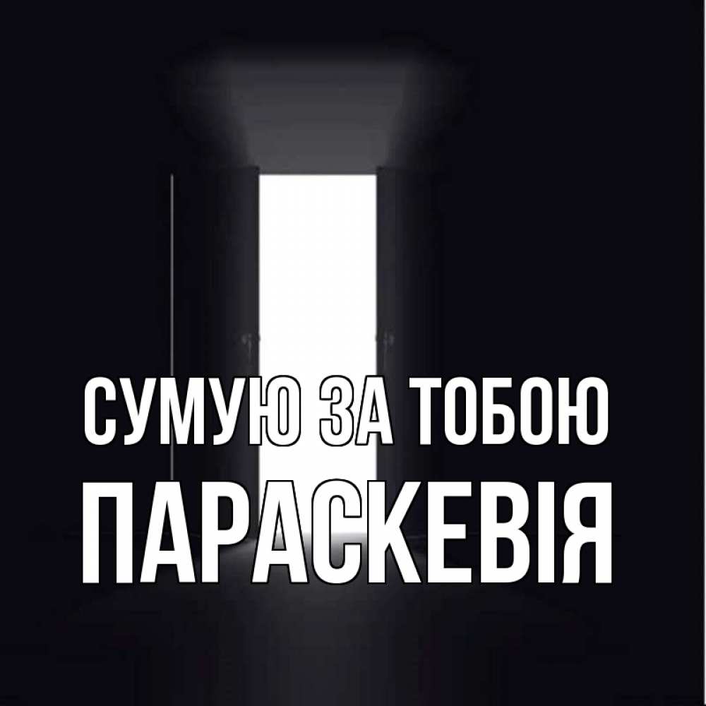 Открытка на каждый день з підписом, Параскевія Сумую за тобою дверь и свет Прикольна листівка з побажанням онлайн скачати безкоштовно 