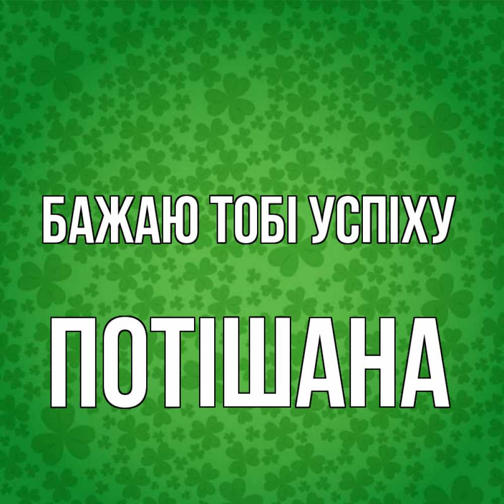 Открытка на каждый день з підписом, Потішана Бажаю тобі успіху много листочков на удачу Прикольна листівка з побажанням онлайн скачати безкоштовно 