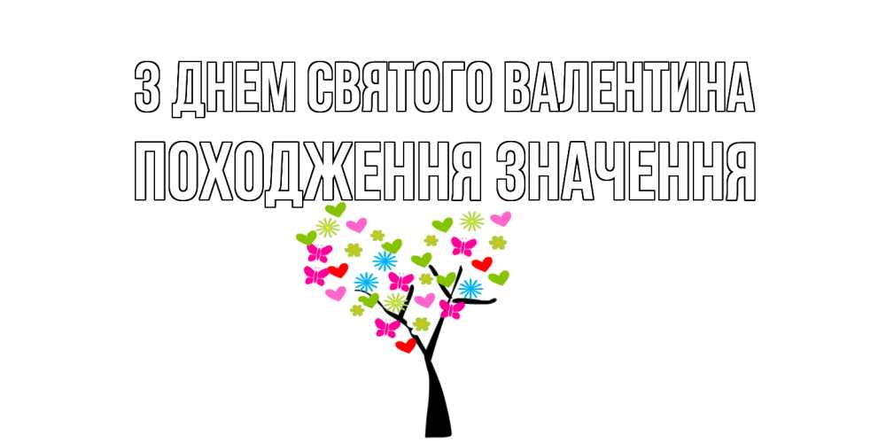 Открытка на каждый день з підписом, Походження,-значення З Днем Святого Валентина дерево из бабочке и сердечек Прикольна листівка з побажанням онлайн скачати безкоштовно 