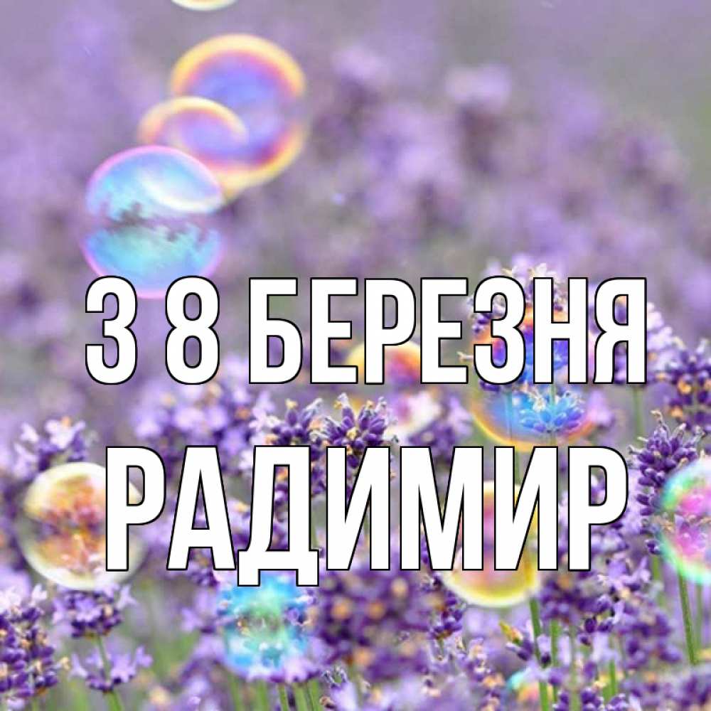 Открытка на каждый день з підписом, Радимир З 8 БЕРЕЗНЯ цветы Прикольна листівка з побажанням онлайн скачати безкоштовно 