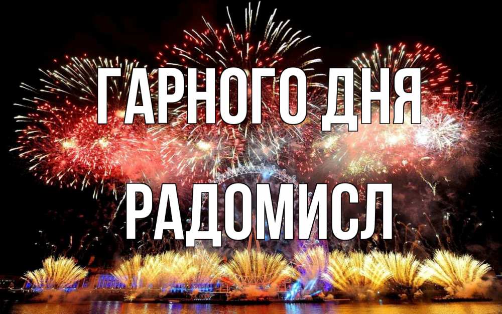 Открытка на каждый день з підписом, Радомисл Гарного дня Фейрверг 2 Прикольна листівка з побажанням онлайн скачати безкоштовно 