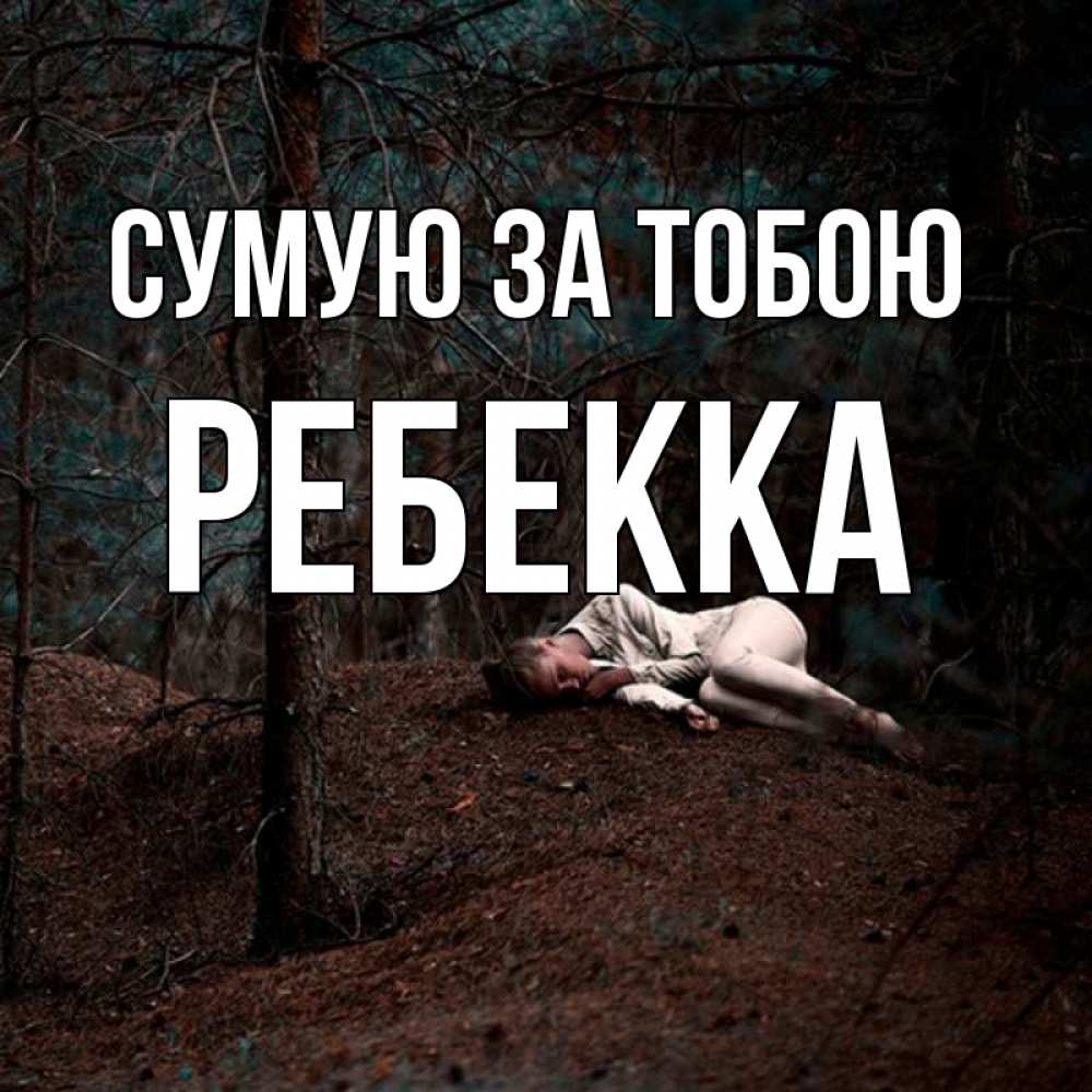 Открытка на каждый день з підписом, Ребекка Сумую за тобою очень Прикольна листівка з побажанням онлайн скачати безкоштовно 