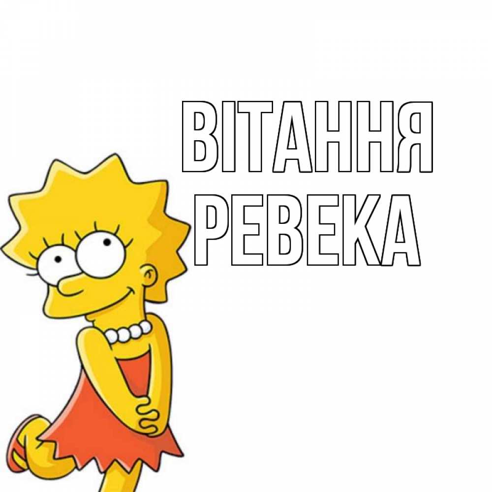 Открытка на каждый день з підписом, Ревека Вітання Симпсоны младшая Прикольна листівка з побажанням онлайн скачати безкоштовно 