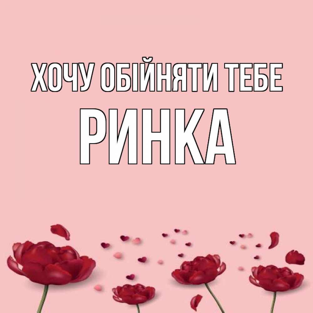 Открытка на каждый день з підписом, Ринка Хочу обійняти тебе бесплатно Прикольна листівка з побажанням онлайн скачати безкоштовно 