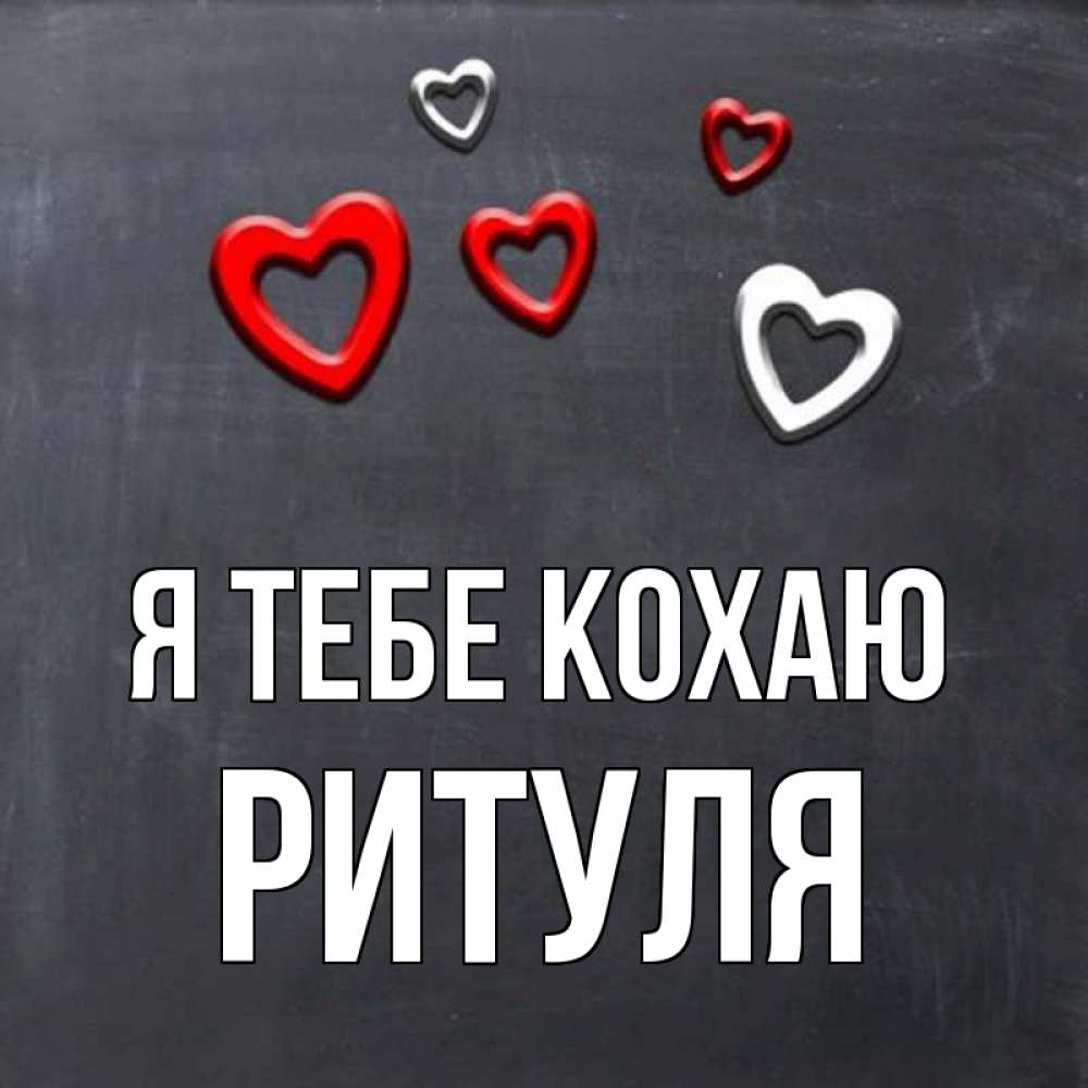 Открытка на каждый день з підписом, Ритуля Я тебе кохаю сердечки белые и красные Прикольна листівка з побажанням онлайн скачати безкоштовно 