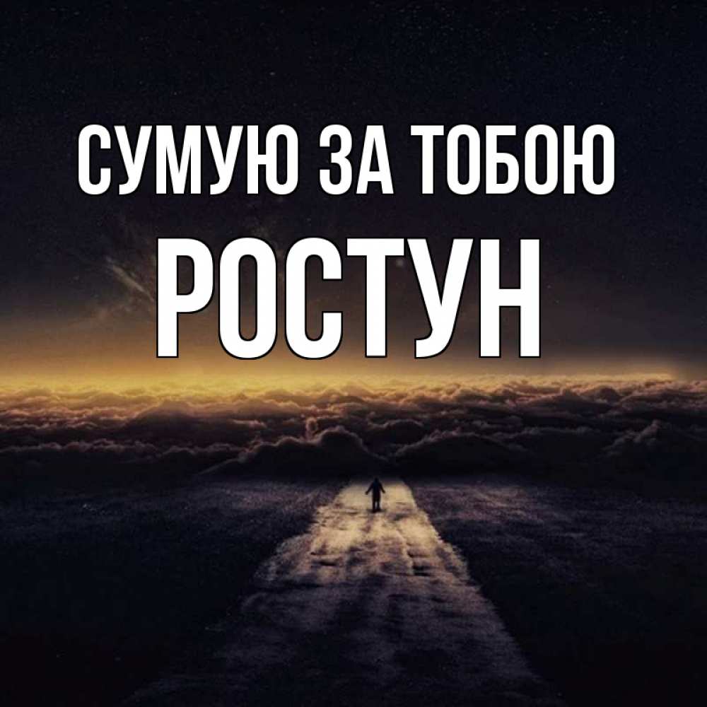 Открытка на каждый день з підписом, Ростун Сумую за тобою идем Прикольна листівка з побажанням онлайн скачати безкоштовно 