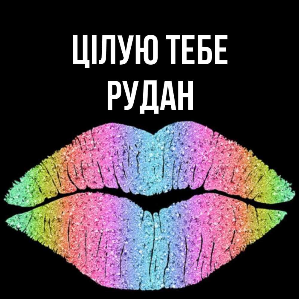 Открытка на каждый день з підписом, Рудан Цілую тебе след от губ на черном фоне Прикольна листівка з побажанням онлайн скачати безкоштовно 