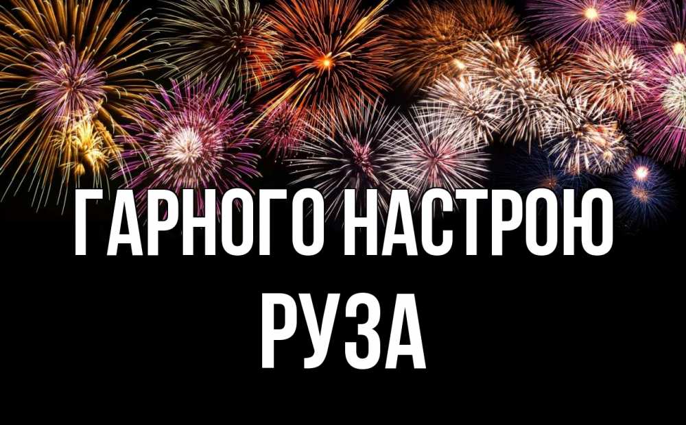 Открытка на каждый день з підписом, Руза Гарного настрою Фейрверг 1 Прикольна листівка з побажанням онлайн скачати безкоштовно 