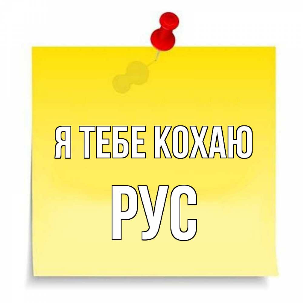 Открытка на каждый день з підписом, Рус Я тебе кохаю ноте Прикольна листівка з побажанням онлайн скачати безкоштовно 