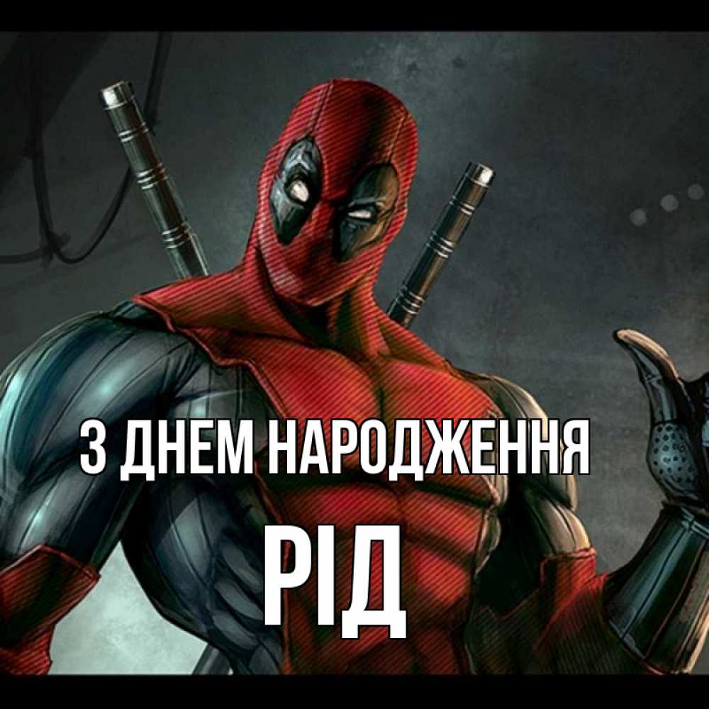 Открытка на каждый день з підписом, Рід З Днем народження марвел супергерои Прикольна листівка з побажанням онлайн скачати безкоштовно 