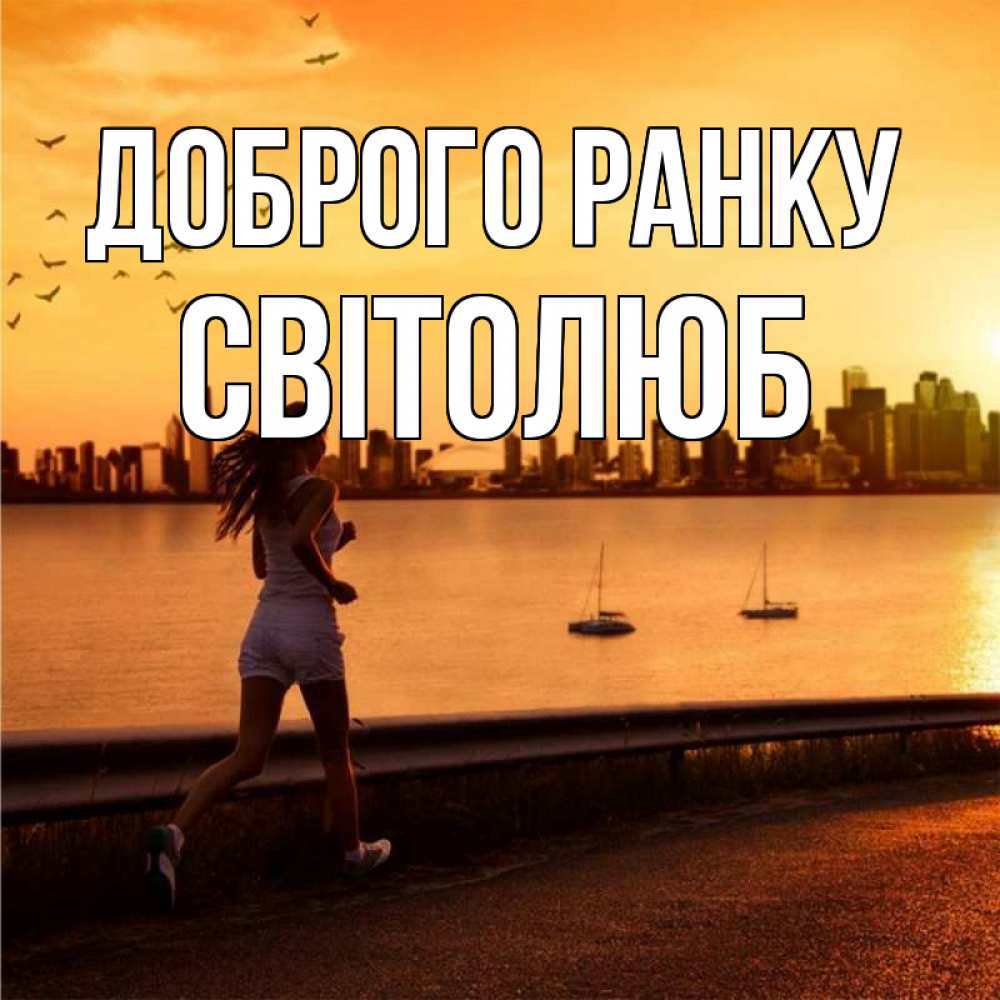 Открытка на каждый день з підписом, Світолюб Доброго ранку девушка бежит Прикольна листівка з побажанням онлайн скачати безкоштовно 
