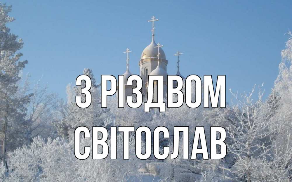 Открытка на каждый день з підписом, Світослав З Різдвом храм, зима, лес, церковь Прикольна листівка з побажанням онлайн скачати безкоштовно 