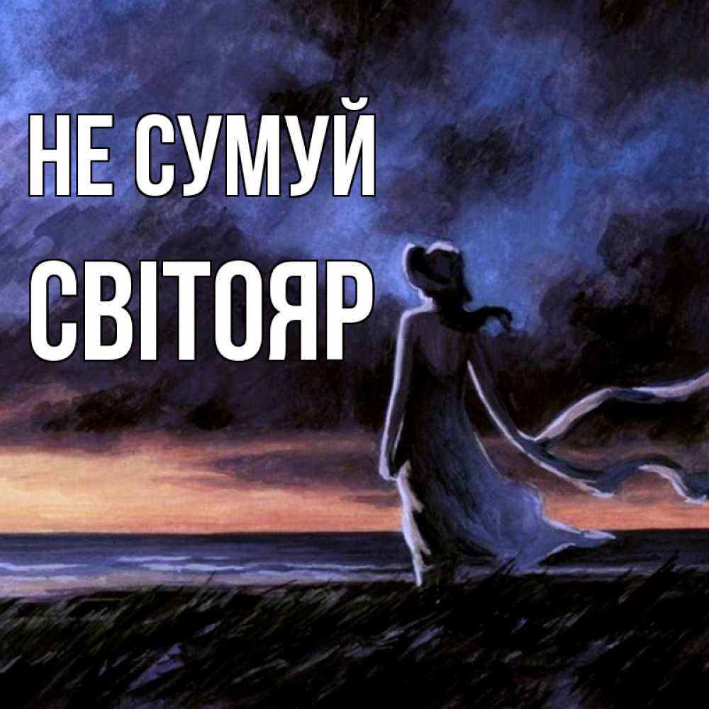 Открытка на каждый день з підписом, Світояр Не сумуй картина Прикольна листівка з побажанням онлайн скачати безкоштовно 