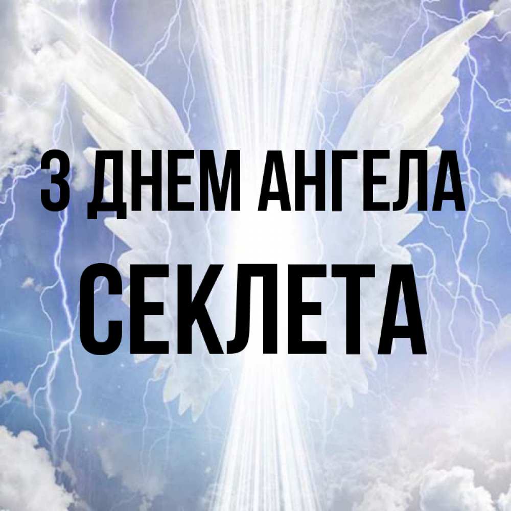 Открытка на каждый день з підписом, Секлета З Днем ангела молнии на небе и свет Прикольна листівка з побажанням онлайн скачати безкоштовно 