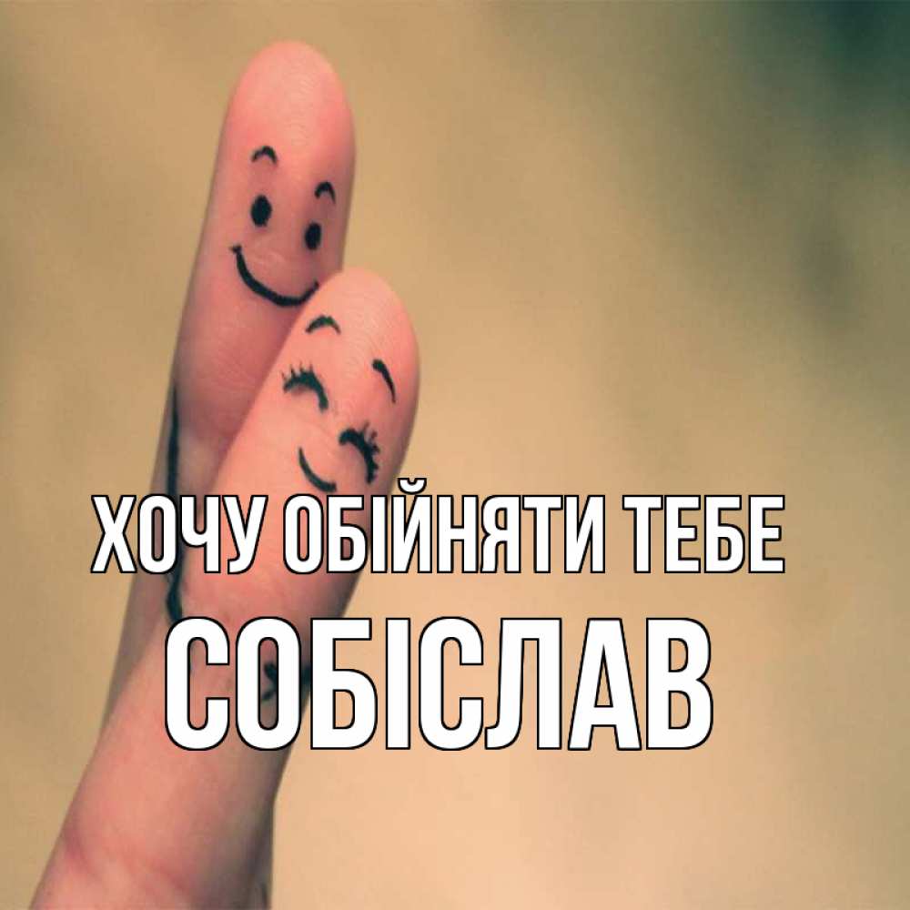 Открытка на каждый день з підписом, Собіслав Хочу обійняти тебе рисунок на пальцах Прикольна листівка з побажанням онлайн скачати безкоштовно 