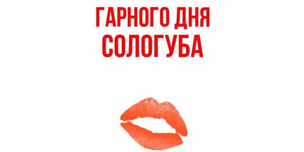 Открытка на каждый день з підписом, Сологуба Гарного дня удачного дня с поцелуем Прикольна листівка з побажанням онлайн скачати безкоштовно 