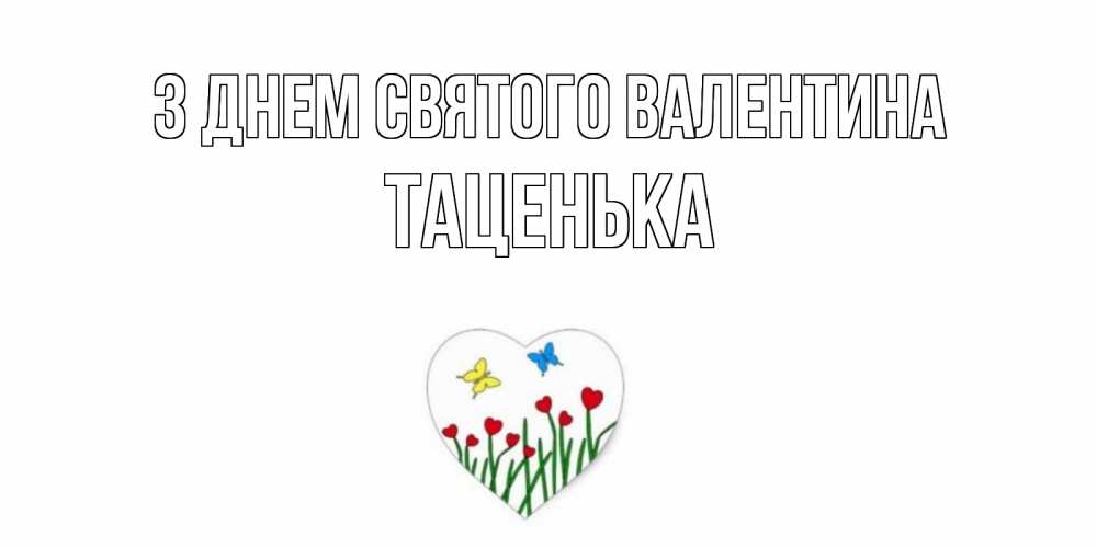 Открытка на каждый день з підписом, Таценька З Днем Святого Валентина открытки онлайн на 14 февраля Прикольна листівка з побажанням онлайн скачати безкоштовно 