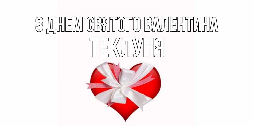 Открытка на каждый день з підписом, Теклуня З Днем Святого Валентина сердечко на 14 февраля  для моей девушки подписать именем Прикольна листівка з побажанням онлайн скачати безкоштовно 