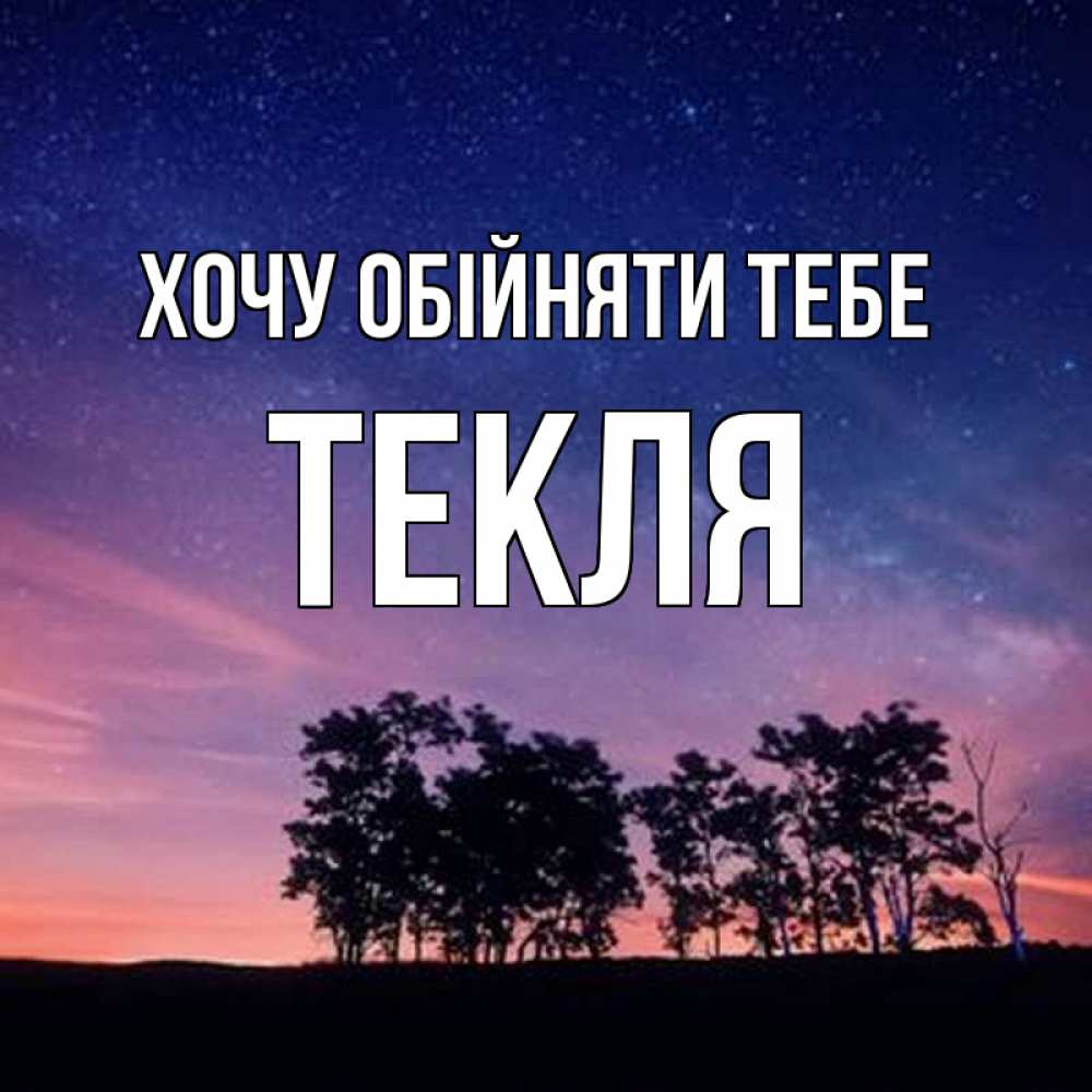 Открытка на каждый день з підписом, Текля Хочу обійняти тебе силуэты деревьев Прикольна листівка з побажанням онлайн скачати безкоштовно 