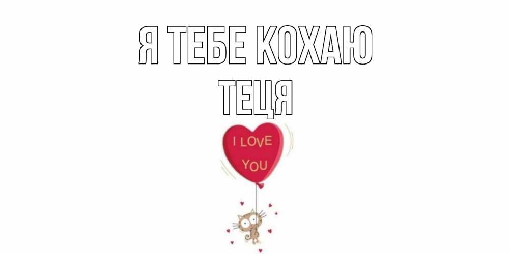 Открытка на каждый день з підписом, Теця Я тебе кохаю кот, сердце Прикольна листівка з побажанням онлайн скачати безкоштовно 