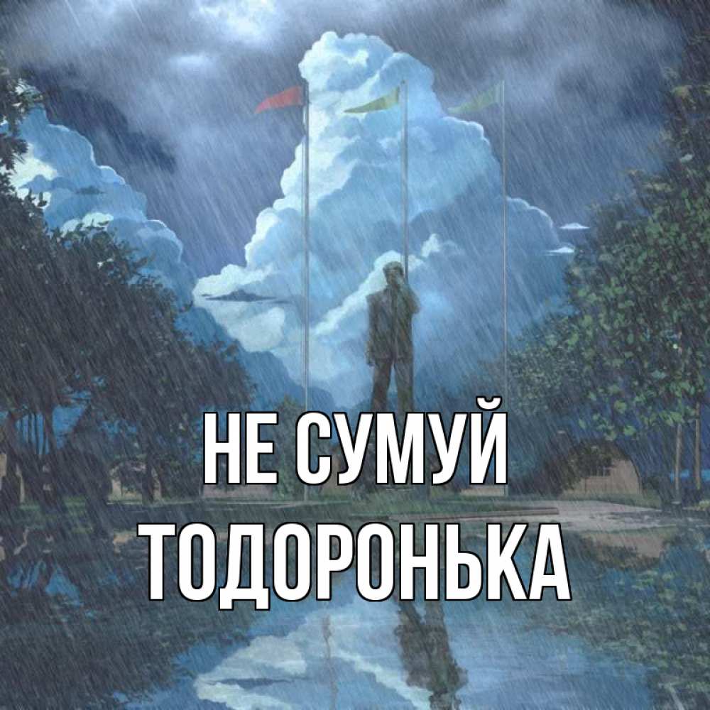 Открытка на каждый день з підписом, Тодоронька Не сумуй небо и флаги Прикольна листівка з побажанням онлайн скачати безкоштовно 
