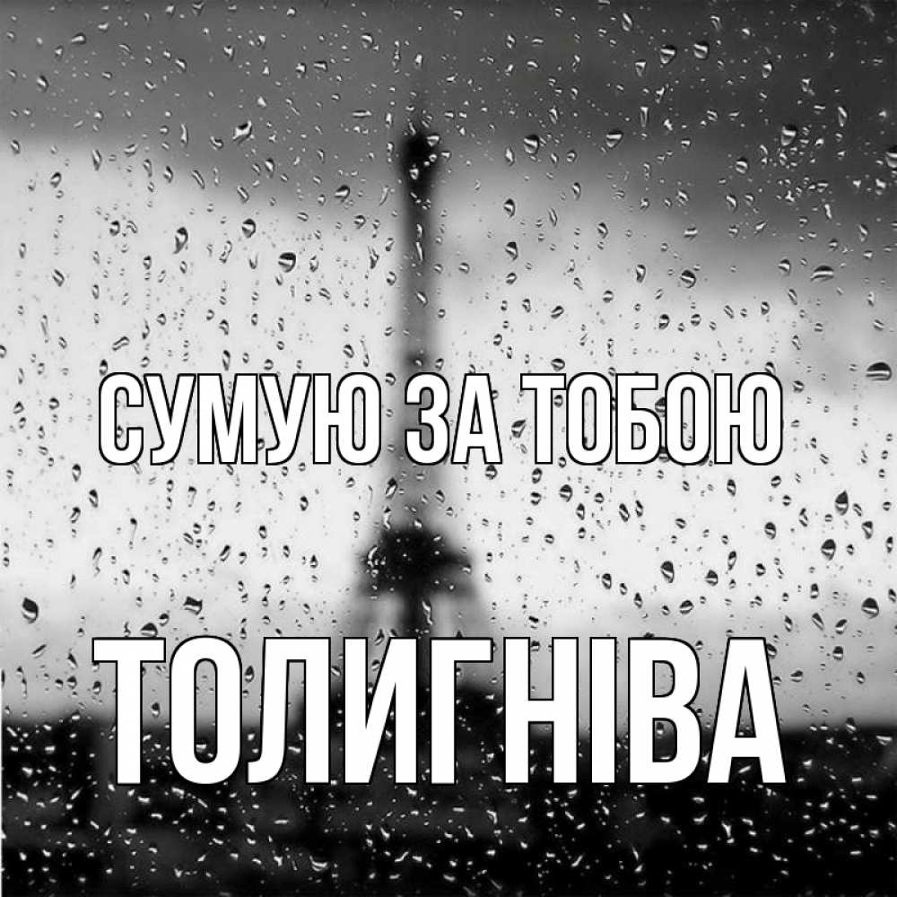 Открытка на каждый день з підписом, Толигніва Сумую за тобою башня Прикольна листівка з побажанням онлайн скачати безкоштовно 