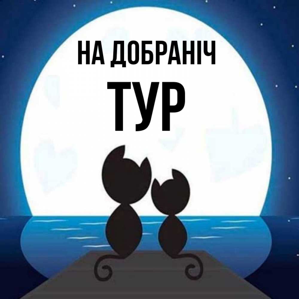 Открытка на каждый день з підписом, Тур На добраніч луна море мост Прикольна листівка з побажанням онлайн скачати безкоштовно 