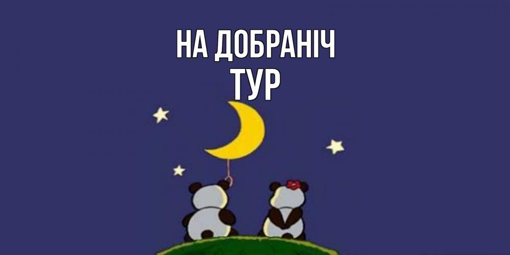 Открытка на каждый день з підписом, Тур На добраніч открытка с пожеланиями хорошо выспаться Прикольна листівка з побажанням онлайн скачати безкоштовно 
