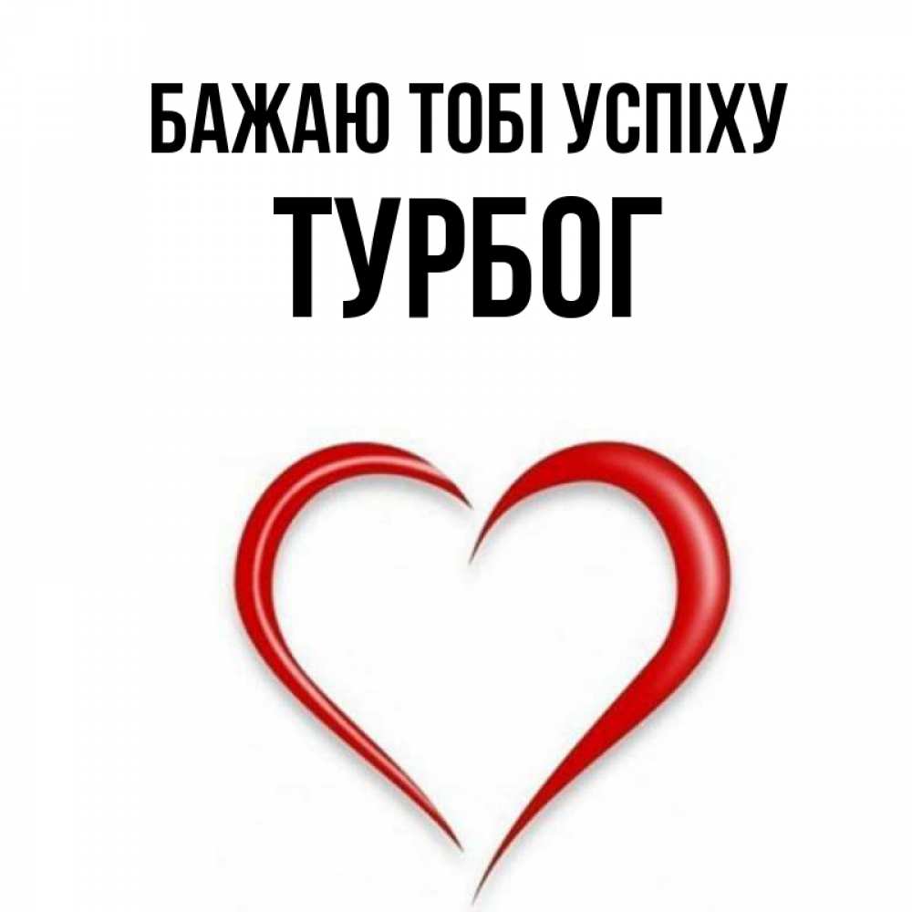 Открытка на каждый день з підписом, Турбог Бажаю тобі успіху для удачливых людей Прикольна листівка з побажанням онлайн скачати безкоштовно 