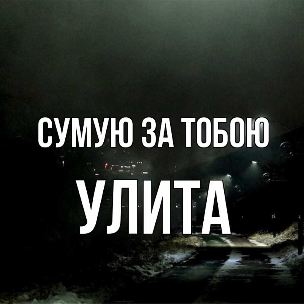 Открытка на каждый день з підписом, Улита Сумую за тобою окраина города Прикольна листівка з побажанням онлайн скачати безкоштовно 