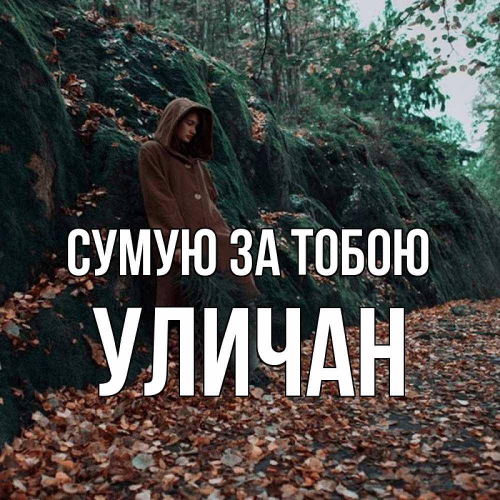 Открытка на каждый день з підписом, Уличан Сумую за тобою скука 1 Прикольна листівка з побажанням онлайн скачати безкоштовно 