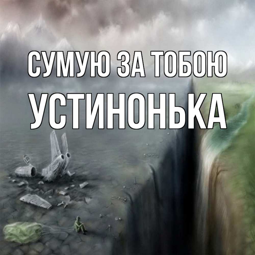 Открытка на каждый день з підписом, Устинонька Сумую за тобою давай скорее ко мне Прикольна листівка з побажанням онлайн скачати безкоштовно 