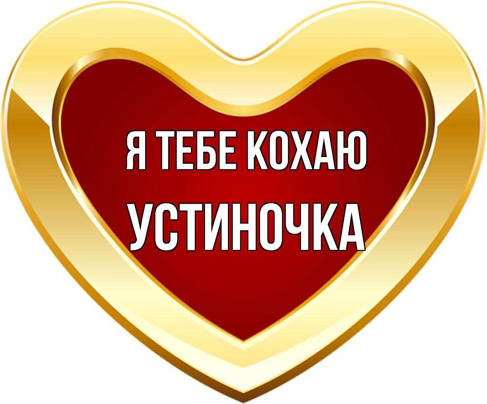 Открытка на каждый день з підписом, Устиночка Я тебе кохаю из краски Прикольна листівка з побажанням онлайн скачати безкоштовно 