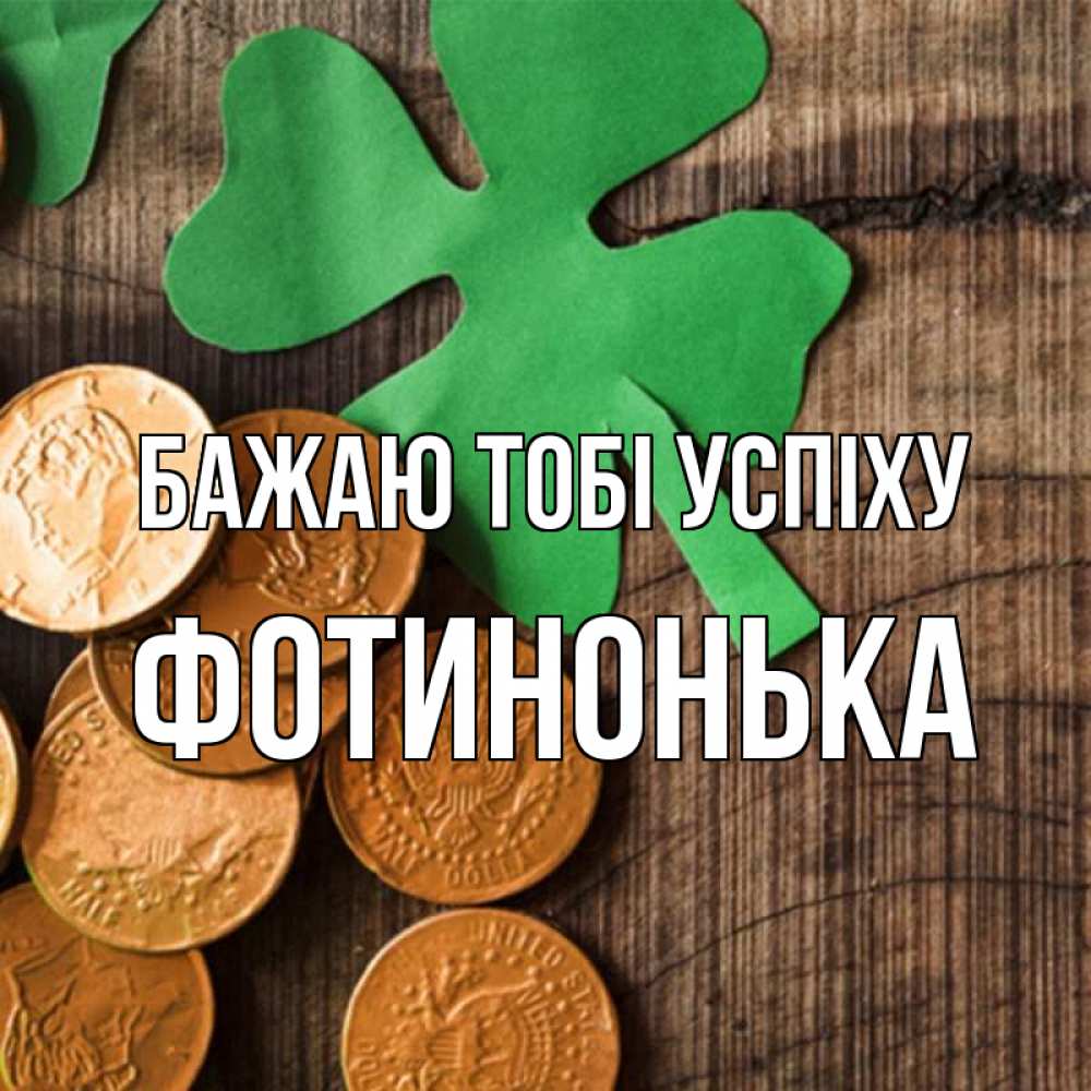 Открытка на каждый день з підписом, Фотинонька Бажаю тобі успіху деревянный фон Прикольна листівка з побажанням онлайн скачати безкоштовно 