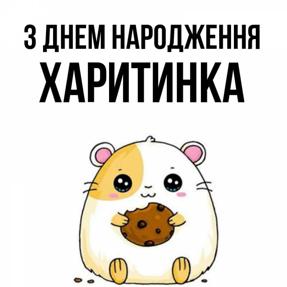Открытка на каждый день з підписом, Харитинка З Днем народження с днюхой Прикольна листівка з побажанням онлайн скачати безкоштовно 