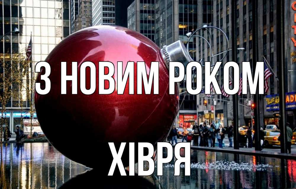 Открытка на каждый день з підписом, Хівря З новим роком Америка, новый год Прикольна листівка з побажанням онлайн скачати безкоштовно 