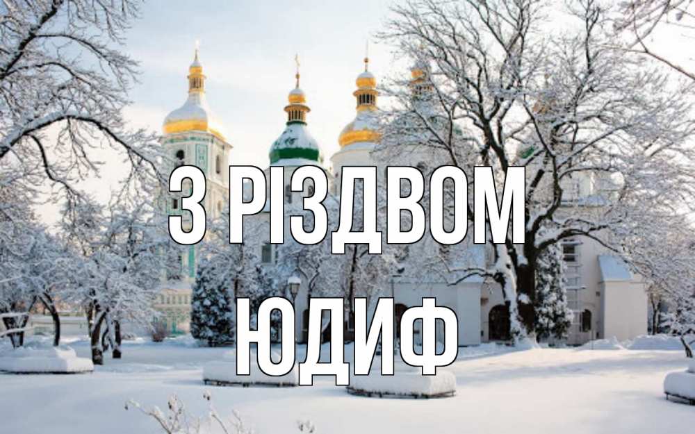 Открытка на каждый день з підписом, Юдиф З Різдвом зима, церковь Прикольна листівка з побажанням онлайн скачати безкоштовно 