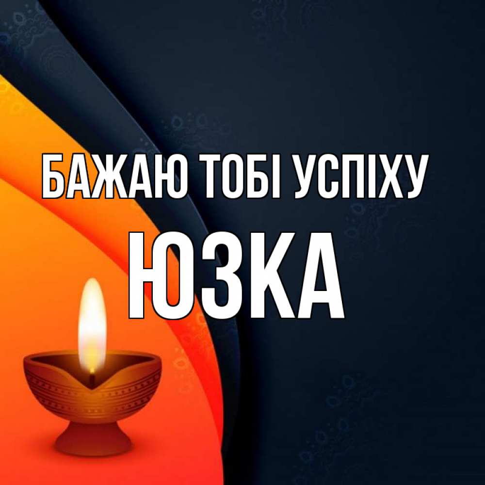 Открытка на каждый день з підписом, Юзка Бажаю тобі успіху абстрактный фон Прикольна листівка з побажанням онлайн скачати безкоштовно 