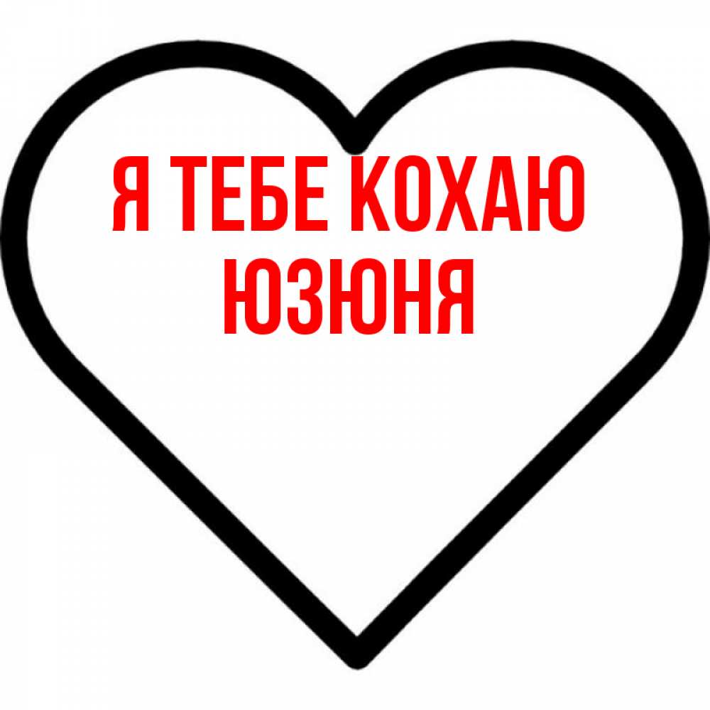Открытка на каждый день з підписом, Юзюня Я тебе кохаю посто Прикольна листівка з побажанням онлайн скачати безкоштовно 