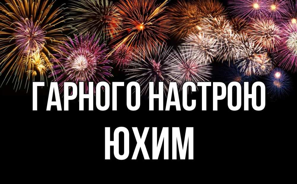 Открытка на каждый день з підписом, Юхим Гарного настрою Фейрверг 1 Прикольна листівка з побажанням онлайн скачати безкоштовно 