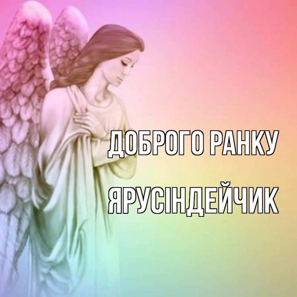 Открытка на каждый день з підписом, Ярусіндейчик Доброго ранку крылья Прикольна листівка з побажанням онлайн скачати безкоштовно 