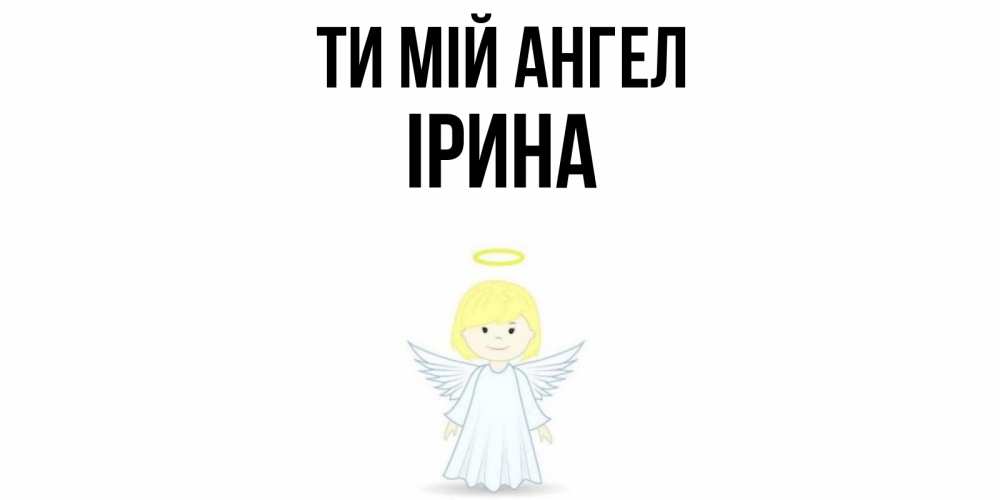 Открытка на каждый день з підписом, Ірина Ти мій ангел ангел Прикольна листівка з побажанням онлайн скачати безкоштовно 