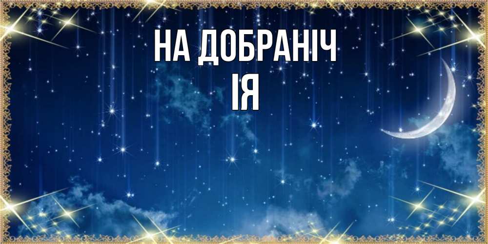 Открытка на каждый день з підписом, Ія На добраніч звездопад и месяц на открытках ко сну Прикольна листівка з побажанням онлайн скачати безкоштовно 