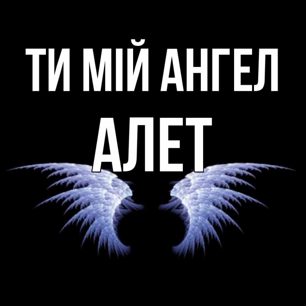 Открытка на каждый день з підписом, Алет Ти мій ангел ангельские крылья на черном фоне Прикольна листівка з побажанням онлайн скачати безкоштовно 