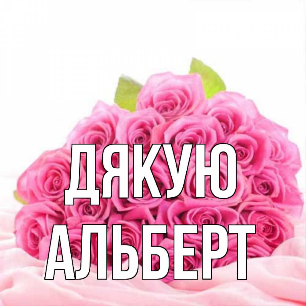 Открытка на каждый день з підписом, Альберт Дякую розовые розы с подписью Прикольна листівка з побажанням онлайн скачати безкоштовно 