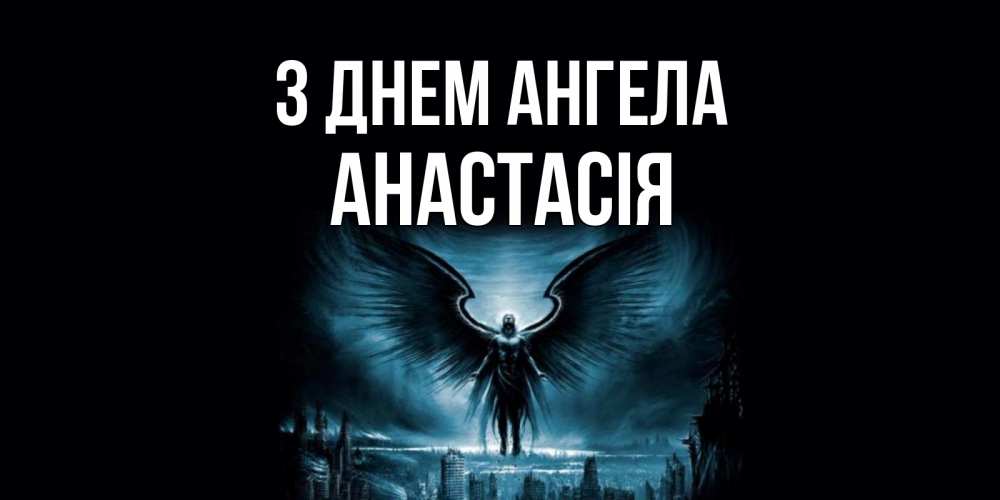 Открытка на каждый день з підписом, Анастасія З Днем ангела ангел, день ангела Прикольна листівка з побажанням онлайн скачати безкоштовно 